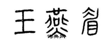曾慶福王燕眉篆書個性簽名怎么寫