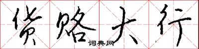 丙烯的意思_丙烯的解釋_國語詞典