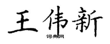 丁謙王偉新楷書個性簽名怎么寫