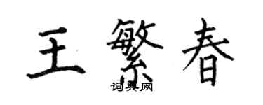 何伯昌王繁春楷書個性簽名怎么寫
