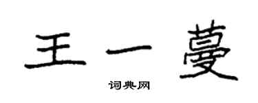 袁強王一蔓楷書個性簽名怎么寫