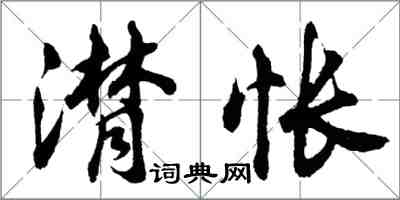 胡問遂潸悵行書怎么寫