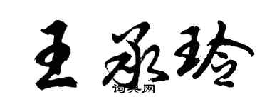 胡問遂王承玲行書個性簽名怎么寫