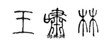 陳聲遠王嘯林篆書個性簽名怎么寫