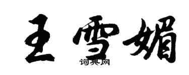 胡問遂王雪媚行書個性簽名怎么寫