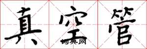 周炳元真空管楷書怎么寫