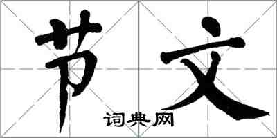 翁闓運節文楷書怎么寫