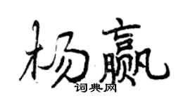 曾慶福楊贏行書個性簽名怎么寫