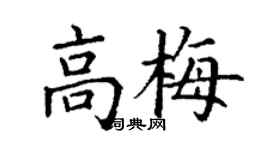 丁謙高梅楷書個性簽名怎么寫