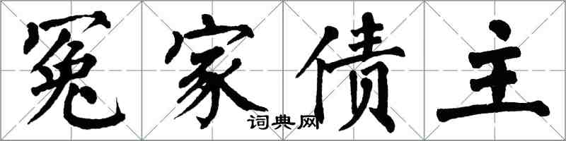 翁闓運冤家債主楷書怎么寫