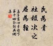 鹿車何日駕,歸去潁東田。 詩詞名句