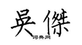 何伯昌吳傑楷書個性簽名怎么寫