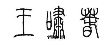 陳墨王嘯春篆書個性簽名怎么寫