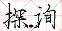 駱恆光探詢楷書怎么寫