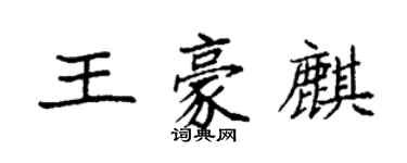 袁強王豪麒楷書個性簽名怎么寫