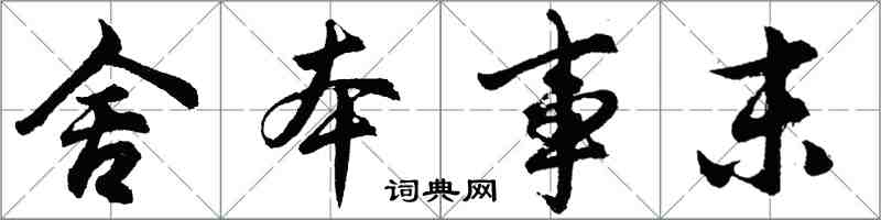 胡問遂舍本事末行書怎么寫