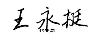 王正良王永挺行書個性簽名怎么寫