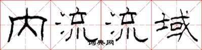 柯春海內流流域隸書怎么寫