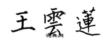 何伯昌王雲蓮楷書個性簽名怎么寫