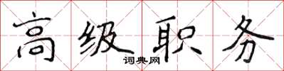 侯登峰高級職務楷書怎么寫