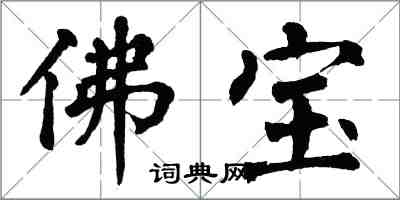 翁闓運佛寶楷書怎么寫