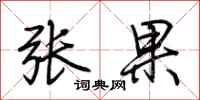 荊霄鵬張果行書怎么寫