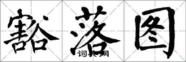 翁闓運豁落圖楷書怎么寫