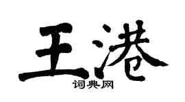 翁闓運王港楷書個性簽名怎么寫