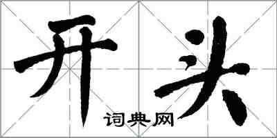 翁闓運開頭楷書怎么寫