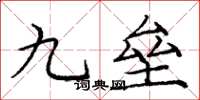 龐中華九壘楷書怎么寫