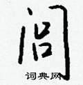 圍草書怎么寫好看_圍硬筆草書書法_圍鋼筆草書字帖