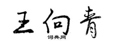 曾慶福王向青行書個性簽名怎么寫