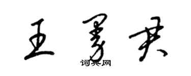 梁錦英王曼君草書個性簽名怎么寫