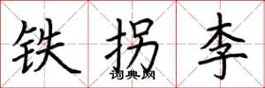 荊霄鵬鐵拐李楷書怎么寫