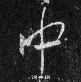 王羲之懷仁集聖教序中中的寫法