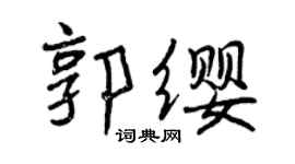 曾慶福郭纓行書個性簽名怎么寫
