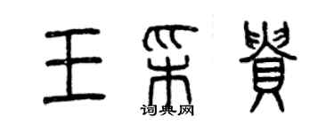 曾慶福王彩貴篆書個性簽名怎么寫