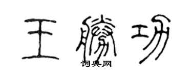 陳聲遠王勝功篆書個性簽名怎么寫