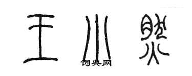 陳墨王小然篆書個性簽名怎么寫