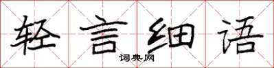 袁強輕言細語楷書怎么寫