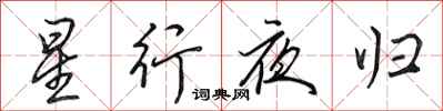 田英章星行夜歸行書怎么寫