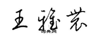 梁錦英王雅農草書個性簽名怎么寫