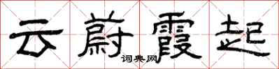 曾慶福雲蔚霞起隸書怎么寫