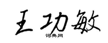 王正良王功敏行書個性簽名怎么寫