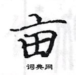 駱恆光寫的硬筆楷書畝