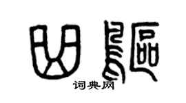 曾慶福曲鷗篆書個性簽名怎么寫