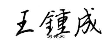 王正良王鍾成行書個性簽名怎么寫