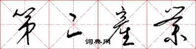 梁錦英第二産業草書怎么寫
