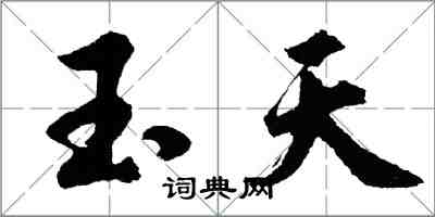 胡問遂玉天行書怎么寫