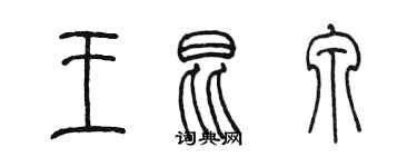 陳墨王昆泉篆書個性簽名怎么寫